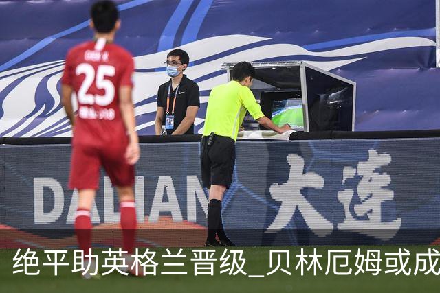 绝平助英格兰晋级 贝林厄姆或成历史最年轻MVP