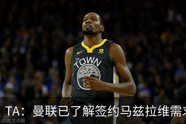 TA：曼联已了解签约马兹拉维需求 要先卖万比萨卡