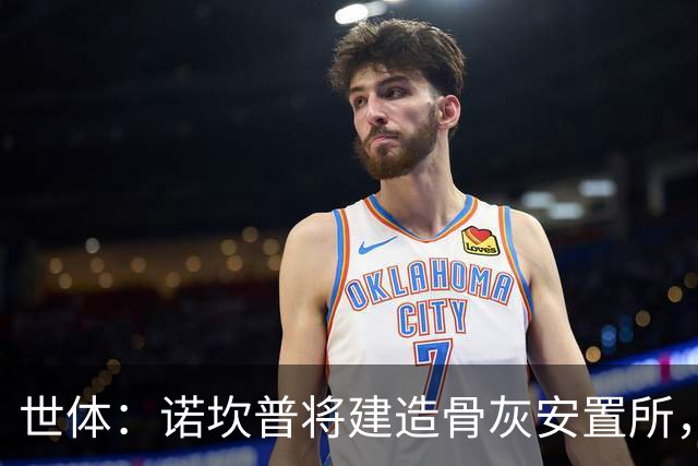 世体：诺坎普将建造骨灰安置所，骨灰龛位3000欧至6000欧元