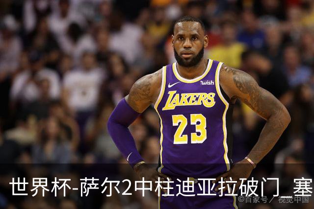 世界杯-萨尔2中柱迪亚拉破门 塞内加尔半场暂1-0比利时