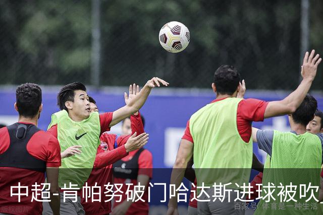 中超-肯帕努破门哈达斯进球被吹 铜梁龙1-0津门虎