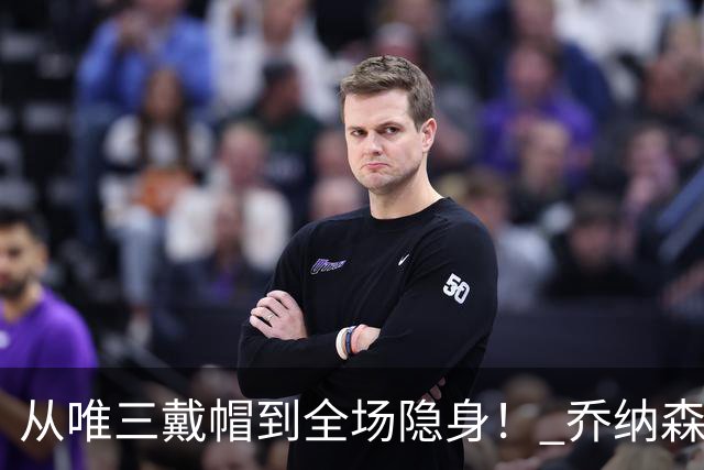 从唯三戴帽到全场隐身！ 乔纳森-戴维的“冰火两重天”