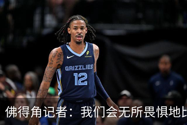 佛得角记者：我们会无所畏惧地比赛，试图让强大的阿根廷感到吃惊