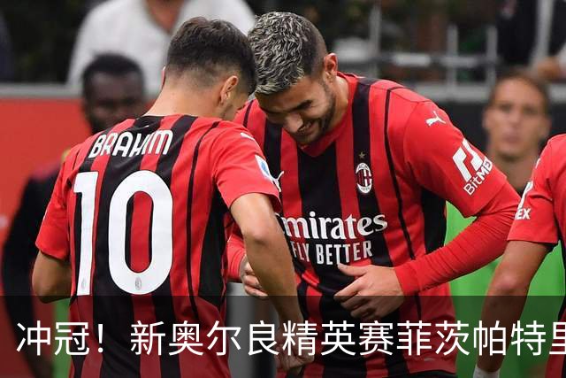 冲冠！新奥尔良精英赛菲茨帕特里克兄弟57杆冲顶