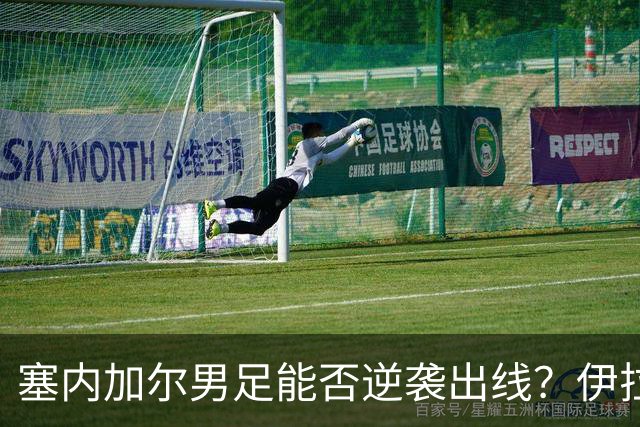 塞内加尔男足能否逆袭出线？伊拉克男足亦有一线希望！
