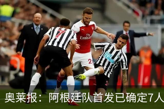奥莱报：阿根廷队首发已确定7人，梅西更可能与劳塔罗搭档
