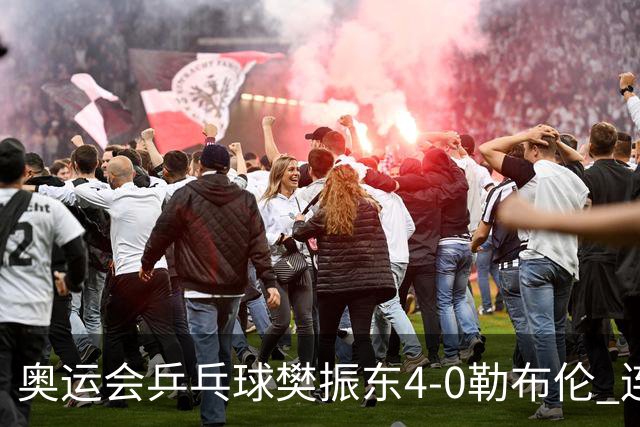 奥运会乒乓球樊振东4-0勒布伦 连续2届进男单决赛