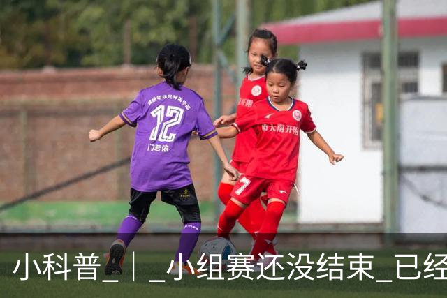 小科普 ｜ 小组赛还没结束 已经有第三名出线了