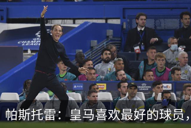 帕斯托雷：皇马喜欢最好的球员，恩佐就是其中之一，他也喜欢皇马