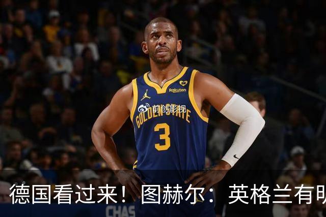 德国看过来！图赫尔：英格兰有明确罚点顺序 不会临时问球员