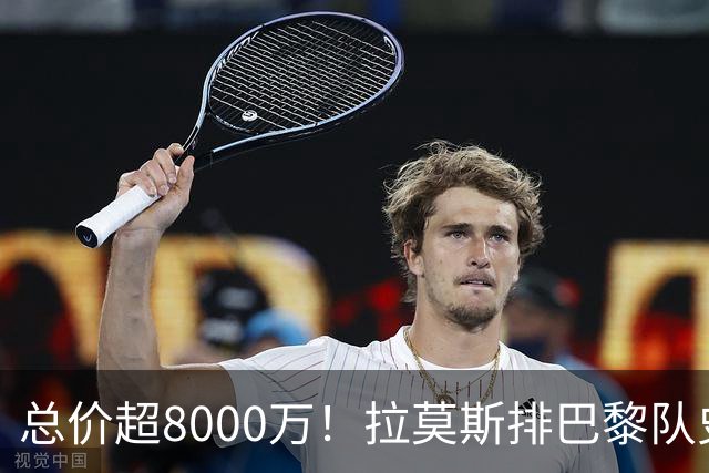总价超8000万！拉莫斯排巴黎队史转出榜第二，仅次9000万卖内马尔