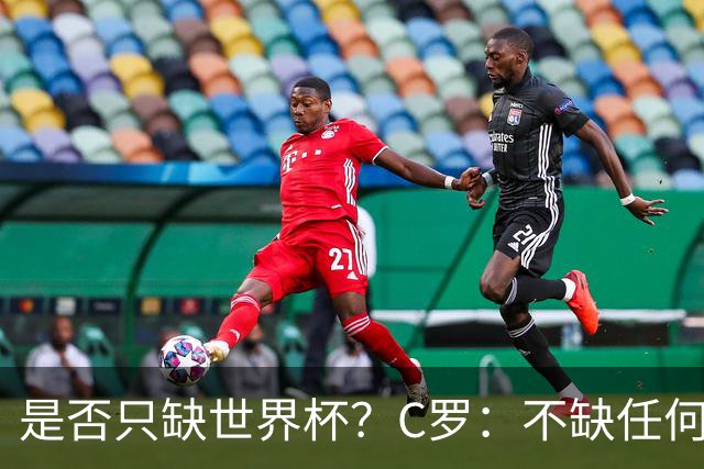 是否只缺世界杯？C罗：不缺任何东西 赢不会让我让更伟大反之亦然