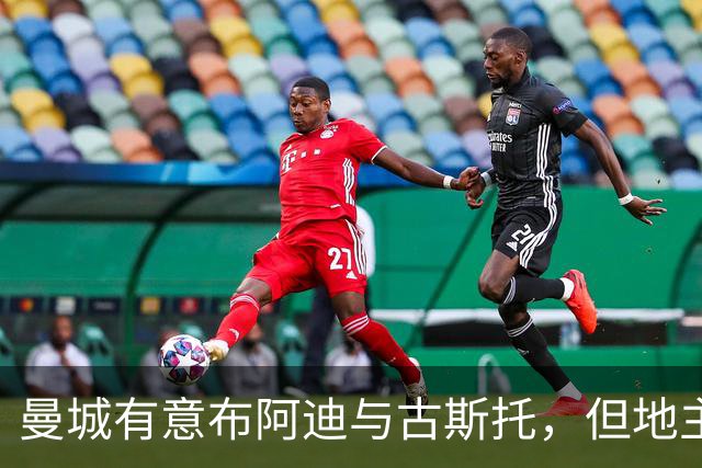 曼城有意布阿迪与古斯托，但地主家也没有余粮