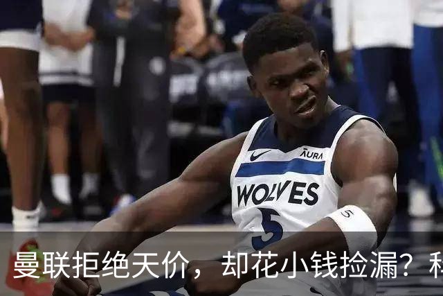 曼联拒绝天价，却花小钱捡漏？科顿的“球探魔法”与红魔门将风云