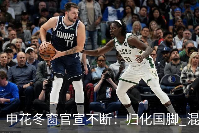 申花冬窗官宣不断：归化国脚 混血前锋 教练组有新人