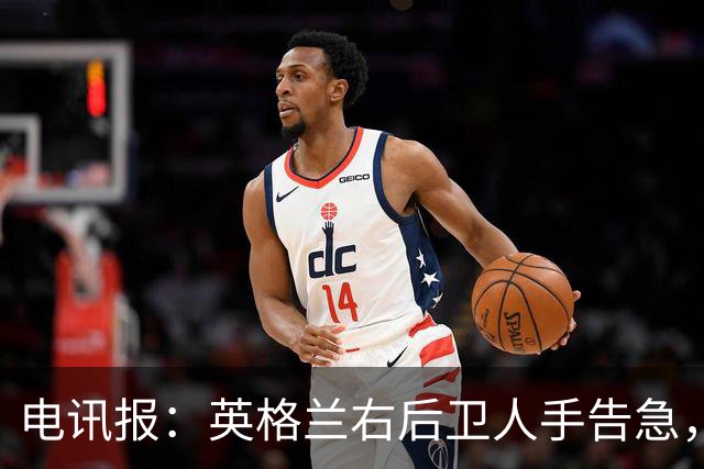 电讯报：英格兰右后卫人手告急，詹姆斯认为自己本届世界杯能复出
