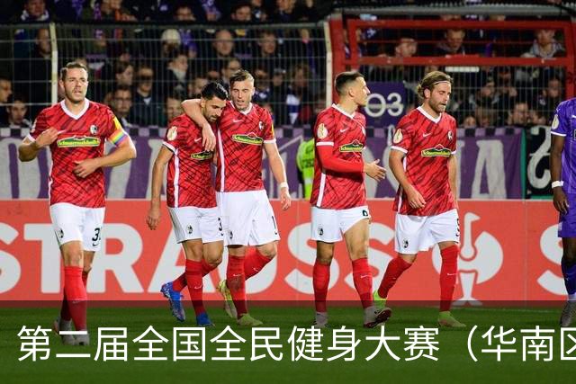 第二届全国全民健身大赛（华南区）桨板比赛在清远收官
