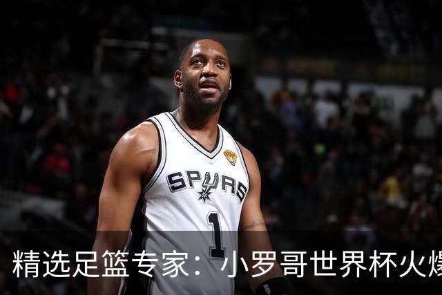 精选足篮专家：小罗哥世界杯火爆9连红长线15中13！