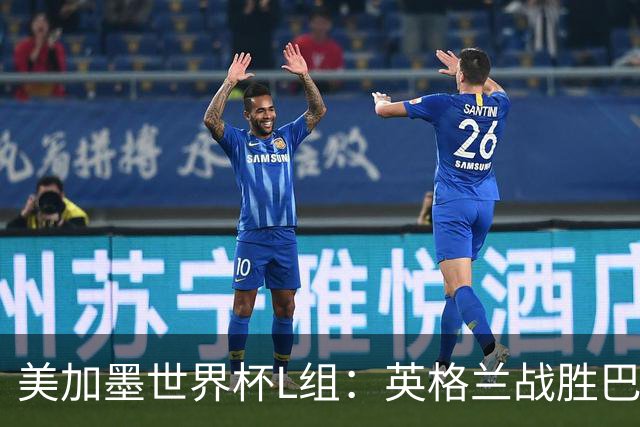 美加墨世界杯L组：英格兰战胜巴拿马 小组头名出线