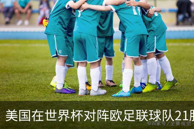 美国在世界杯对阵欧足联球队21胜7平13负，唯一胜利是3-2葡萄牙