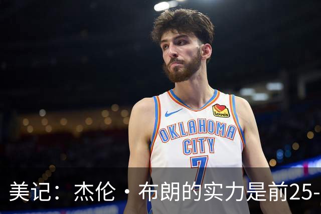 美记：杰伦·布朗的实力是前25-35之间 没有超巨级别交易价值