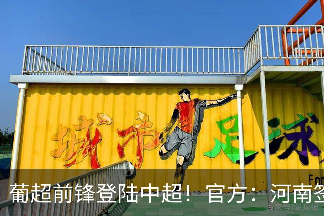葡超前锋登陆中超！官方：河南签下27岁巴西边锋佩德罗·马拉尼昂
