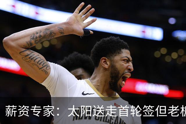 薪资专家：太阳送走首轮签但老板不在乎 小桥加盟促成校友重聚