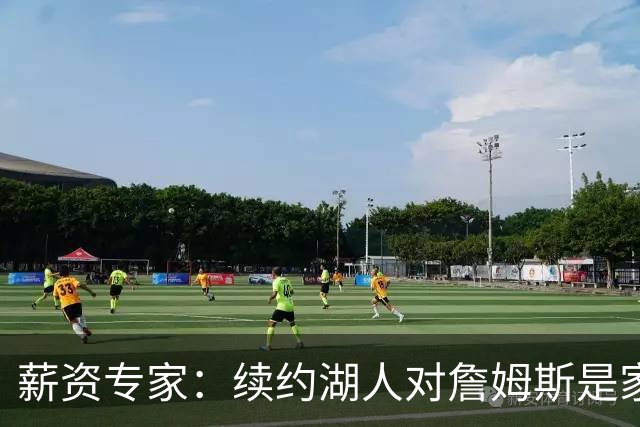 薪资专家：续约湖人对詹姆斯是家庭&财务和争冠机会的平衡