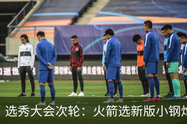 选秀大会次轮：火箭选新版小钢炮 勇士摘大龄侧翼