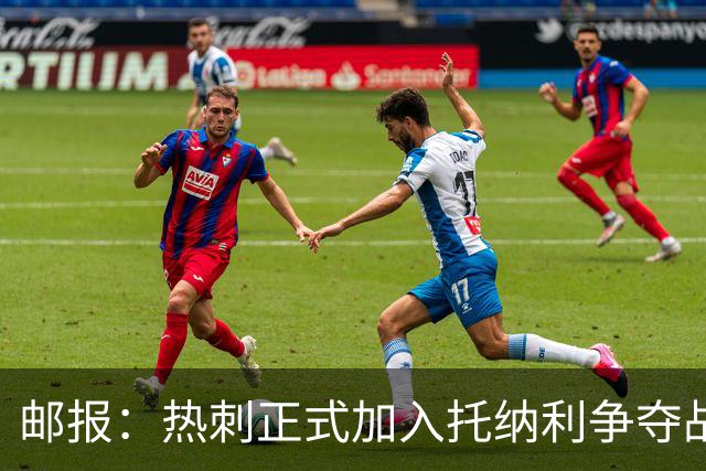 邮报：热刺正式加入托纳利争夺战，决心抢在曼联阿森纳之前签下他