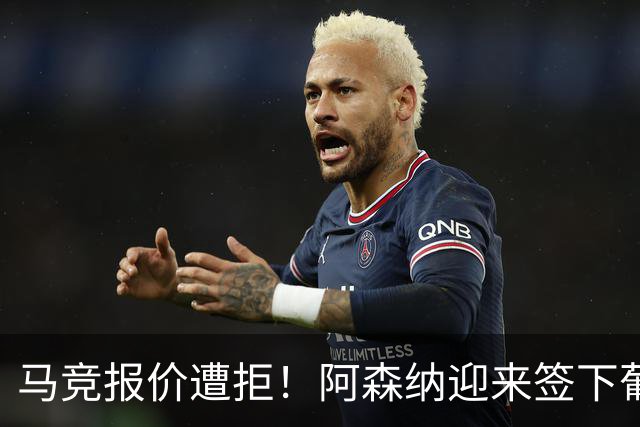 马竞报价遭拒！阿森纳迎来签下葡萄牙体育队长胡尔曼德绝佳良机