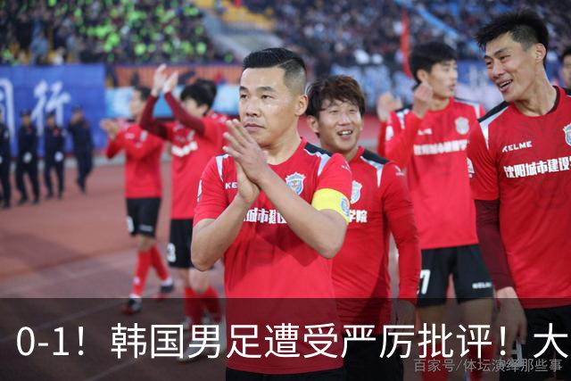 0-1！韩国男足遭受严厉批评！大好晋级机会被浪费，本场5大过失太真实