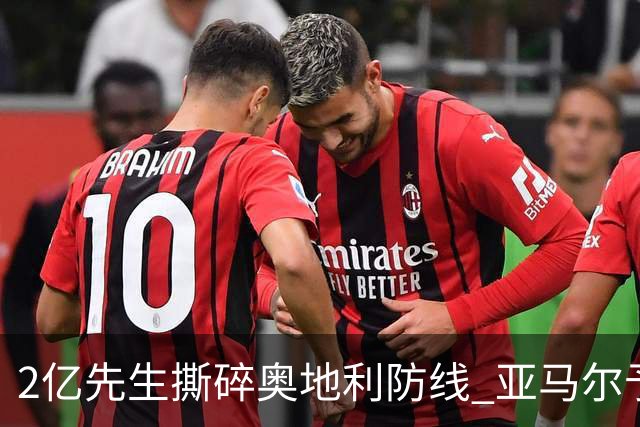 2亿先生撕碎奥地利防线 亚马尔予取予求获评全场最佳