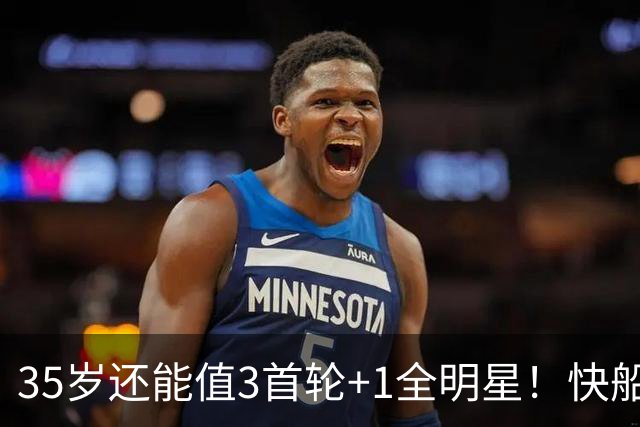 35岁还能值3首轮+1全明星！快船回血稳赚 三核猛龙改变东部格局