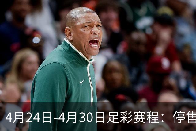 4月24日-4月30日足彩赛程：停售4期 足总杯入选