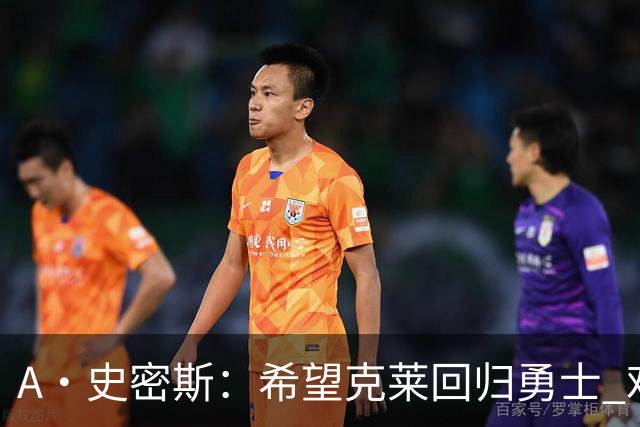A·史密斯：希望克莱回归勇士 难以想象他与詹库联手的画面