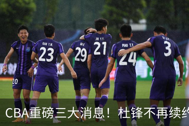 CBA重磅三大消息！杜锋不再续约、山东或签约王岚嵚、潘江下课？